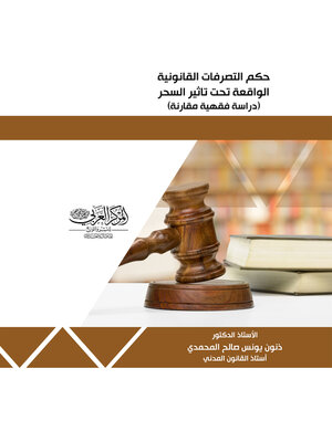 cover image of حكم التصرفات القانونية الواقعة تحت تأثير السحر